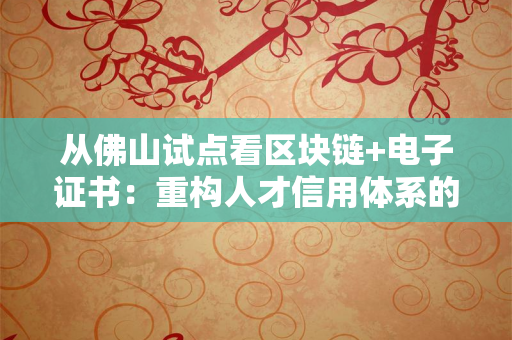 苏州“高新技术企业”认定证书：申报背后的三大本地特色，为何能成为企业发展“加速器”？