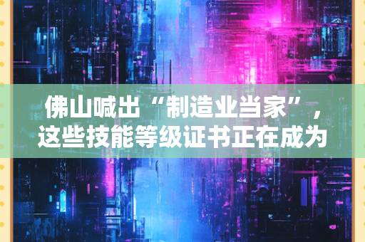 苏州民营科技企业优秀创新人才荣誉证书：见证城市科技人才生态的"含金量"