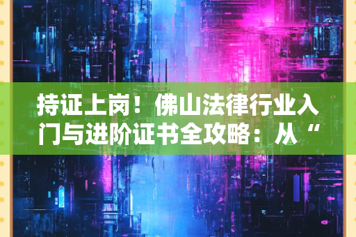 苏州律师行业杰出贡献荣誉证书：如何定义卓越？背后的故事与行业价值