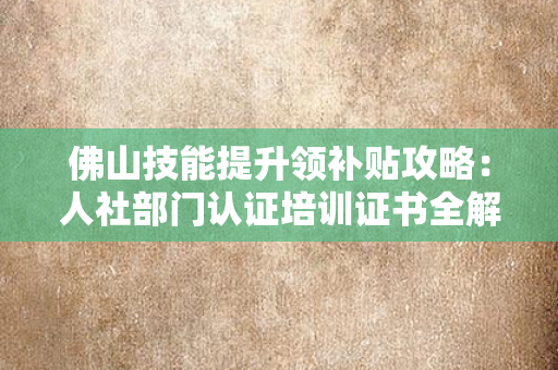 2025年苏州市养老护理员职业资格证书培训与补贴政策全解读：从报名到拿证，补贴能领多少？