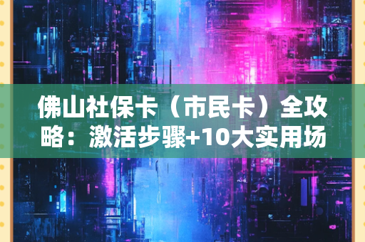 2025年苏州网络与信息安全管理员职业技能鉴定：政策、能力与城市机遇全解析
