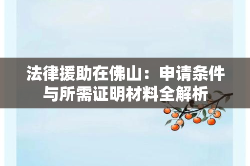 苏州质量管理体系审核员（ISO9001）认证全路径指南：从资质要求到职业发展