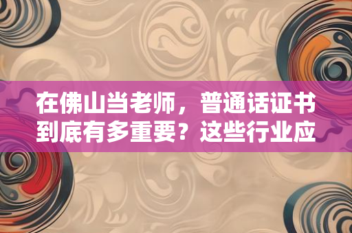 苏州市退役军人免费职业技能培训证书：从“战场”到“职场”的桥梁，这些价值你必须知道