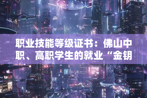 苏州市跨境电商人才认证证书（B2B/B2C）：从入门到进阶，这张证书到底值不值考？